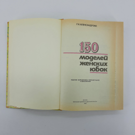 "150 моделей женских юбок" Г.Н.Александрова. Картинка 12