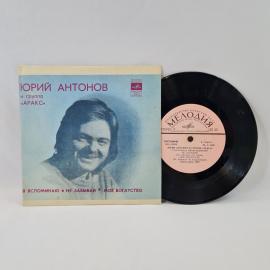 Юрий Антонов и группа Аракс, Я вспоминаю. Советская виниловая пластинка СССР. Эстрада