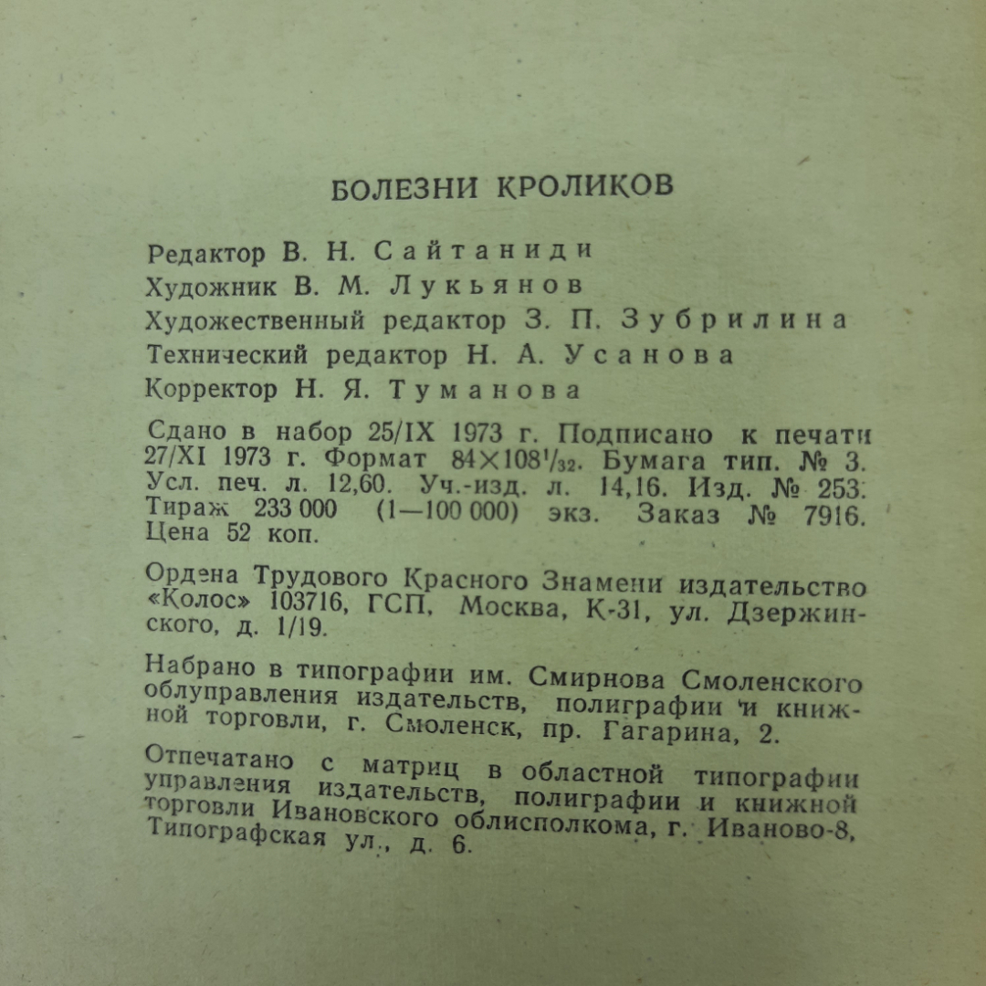 "Болезни кроликов" ред. В.Н.Сайтаниди. Картинка 2