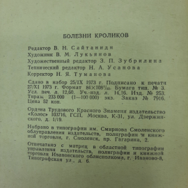 "Болезни кроликов" ред. В.Н.Сайтаниди. Картинка 2