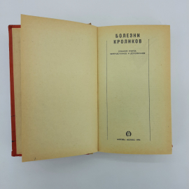 "Болезни кроликов" ред. В.Н.Сайтаниди. Картинка 10