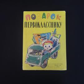 Коробка подарочная винтажная, СССР. Картонная, Поларок первокласснику, Детский мир, Москва