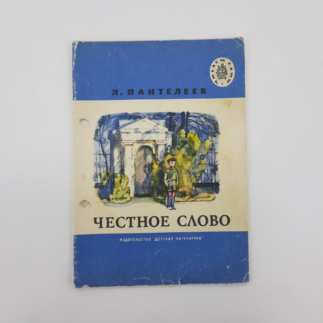 "Честное слово" Л.Пантелеев. Картинка 1