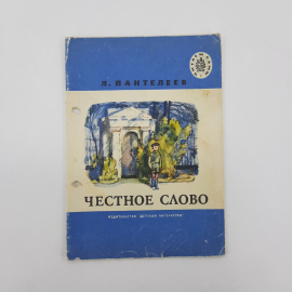 "Честное слово" Л.Пантелеев. Картинка 1