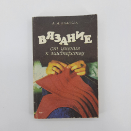 "Вязание, от умения к мастерству" А.А.Власова