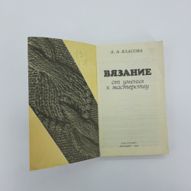 "Вязание, от умения к мастерству" А.А.Власова. Картинка 10