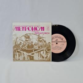 Метро́нон. В первый раз. Советская виниловая пластинка СССР. Вокально-инструментальный ансамбль.