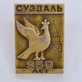 Значок СССР. Суздаль, 950 лет, голубь и храм, туризм, Золотое кольцо. Винтажный значек.