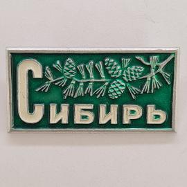 Значок СССР. Сибирь, ветка кедра с шишками, природа региона. Винтажный значек.