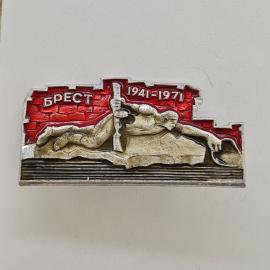 Значок СССР. Брест, 1941 1971, памятник защитнику, город герой Беларусь. Винтажный значек.