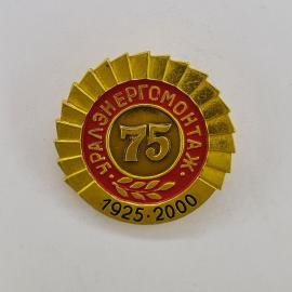 Значок СССР. Черэнергомонтаж 75, 1925.2000, промышленность. Винтажный значек.