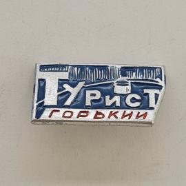 Значок СССР. Турист, Горький, туризм. Винтажный значек.