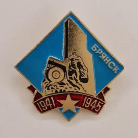 Значок СССР. Брянск, памятник, 1941 1945, город воинской славы. Винтажный значек.