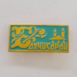 Значок СССР. Бахчисарай, Крым, силуэт ханского дворца. Винтажный значек.