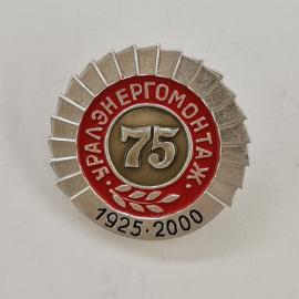 Уралэнергомонтаж 75 лет. Юбилейный значок, посвященный энергетической отрасли. Винтаж.