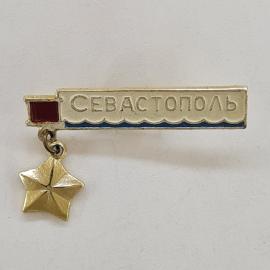 Значок СССР. Севастополь, Крым, город герой, подвеска звезда, морская тематика. Винтажный значек.