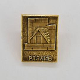 Значок СССР. Разлив, шалаш у кирпичной стены, ленинская тема. Винтажный значек.