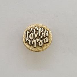 Значок. Надпись "Кострома". Винтажный значок.