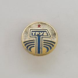 Значок СССР. Труд, промышленность, красная звезда, синий символ. Винтажный значек.