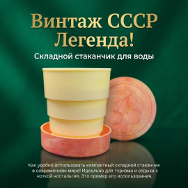 Стакан, стаканчик складной туристический винтажный, СССР. пластик для холодной воды.