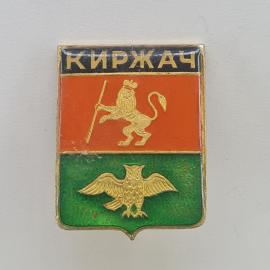 Значок СССР. Киржач, герб с львом и совой, Владимирская область. Винтажный значек.