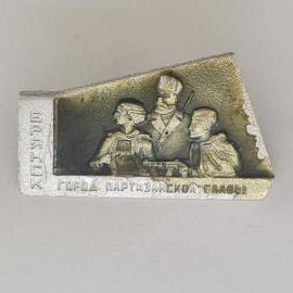 Значок СССР. Киев, город партизанской славы, фигуры людей. Винтажный значек.