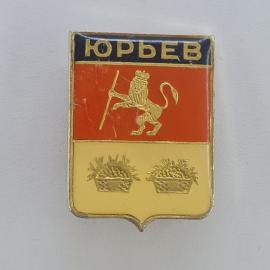Значок СССР. Юрьев, герб города с львом и корзинами. Винтажный значек.