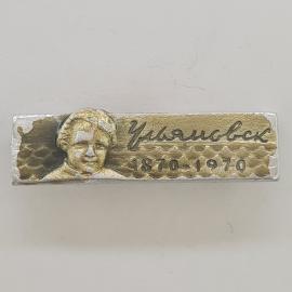 Значок СССР. Ульяновск, Ленин 1870, 1970. Винтажный значек.
