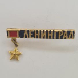 Значок СССР. Ленинград, город, подвесная звезда. Винтажный значек.