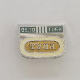 Значок СССР. Велотрек Тула, велоспорт. Винтажный значек.