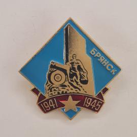 Значок СССР. Брянск, памятник, 1941 1945, город воинской славы. Винтажный значек.
