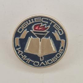 Значок СССР. Общество книголюбов, книга и факел, культура чтения. Винтажный значек.