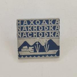 Значок СССР. Находка, Приморский край, корабль и сопки, морская тематика. Винтажный значек.