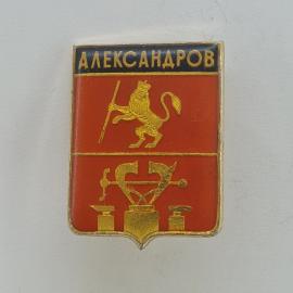 Значок СССР. Александров, Владимирская область, герб города с львом и наковальней. Винтажный значек.