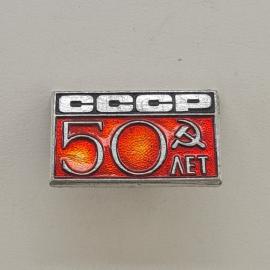 Значок СССР. 50 лет, надпись СССР, советская символика. Винтажный значек.
