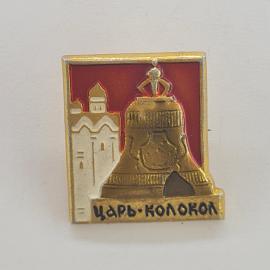 Значок СССР. Царь колокол, Москва, кремль, архитектура. Винтажный значек.