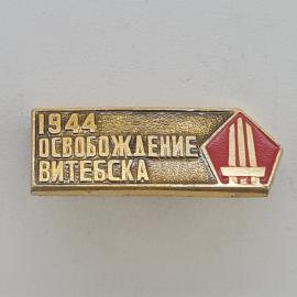 Значок СССР. 1944 освобождение Витебска, город Витебск, военная история. Винтажный значек.