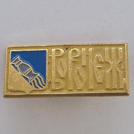 Значок СССР. Воронеж, космос, герб с ракетой. Винтажный значек.