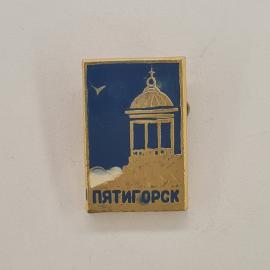 Значок СССР. Пятигорск, город курорт, беседка на горе. Винтажный значек.