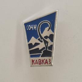 Значок СССР. ЮЧН Кавказ, горы, туризм. Винтажный значек.