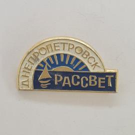 Значок СССР. Днепропетровск, Рассвет, лодка и солнце, водный спорт. Винтажный значек.