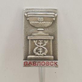 Значок СССР. Павловск, городской герб и чаша фонтана. Винтажный значек.