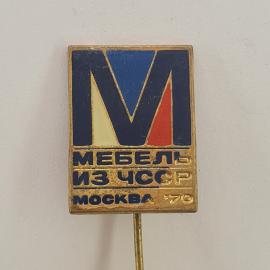 Значок СССР. Мебельизчоср, Москва 70, промышленность. Винтажный значек.