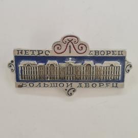 Значок СССР. Петродворец, Большой дворец, архитектура Ленинград. Винтажный значек.
