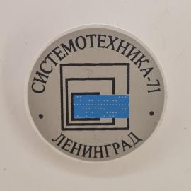 Значок СССР. Системотехника 71, Ленинград, промышленность, геометрический символ. Винтажный значек.