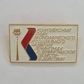 Значок СССР. Комплексный план развития Ленинграда и Ленинградской области, городская тема. Винтажный