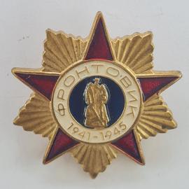 Значок СССР. Фронтовик 1941 1945, звезда и воин, тема Великой Отечественной войны. Винтажный значек.