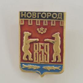 Значок СССР. Новгород, герб города с медведями и рыбами. Винтажный значек.