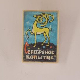 Значок СССР. Серебряное копытце, козлик и цветы, сказка. Винтажный значек.