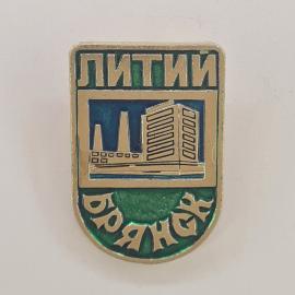 Значок СССР. Литий Братск, промышленность, заводские трубы и здание. Винтажный значек.